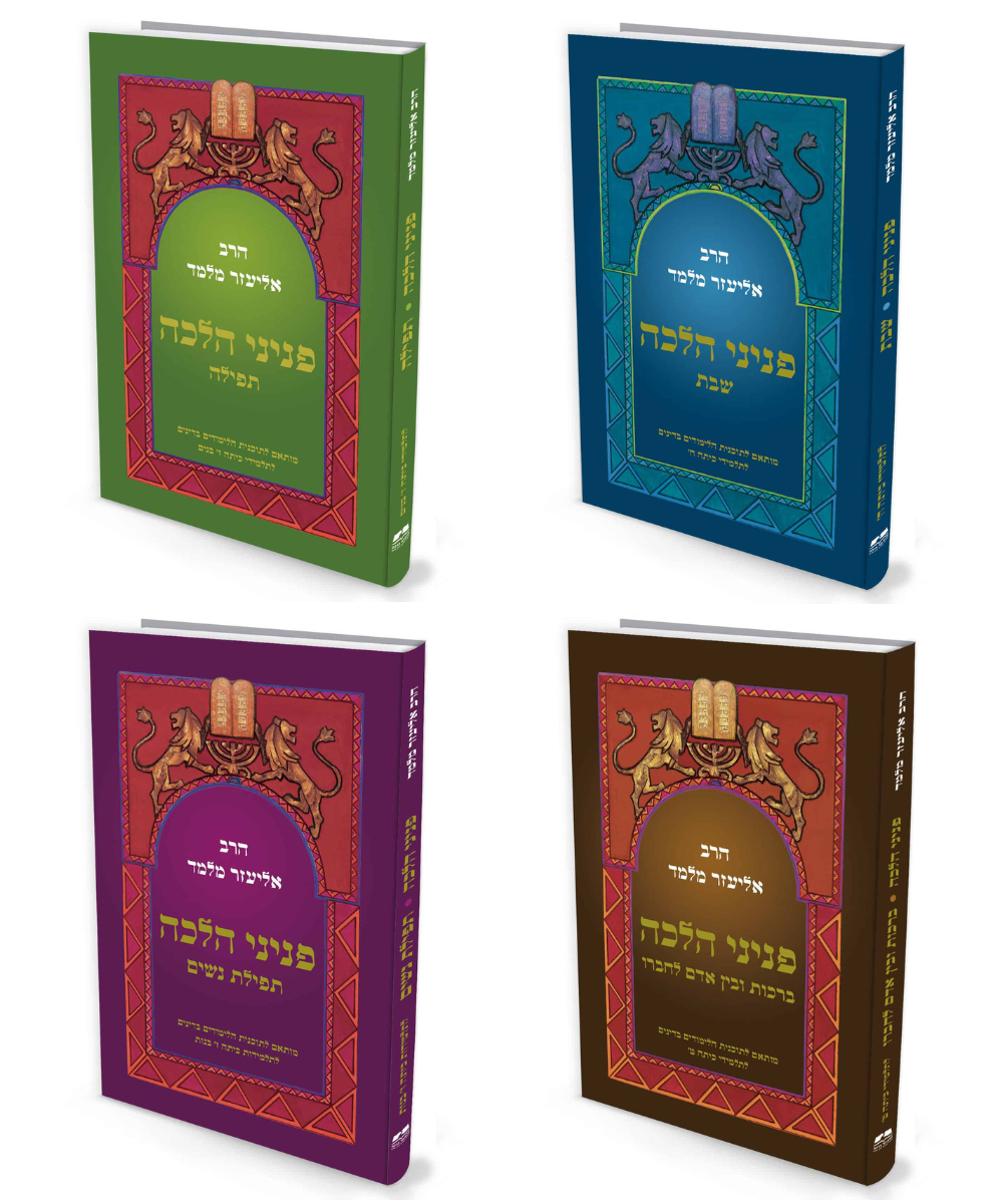פניני הלכה לתלמיד 6793