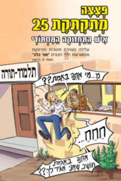 פצצה מתקתקת 25 5717