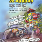 פצצה מתקתקת 28 5717