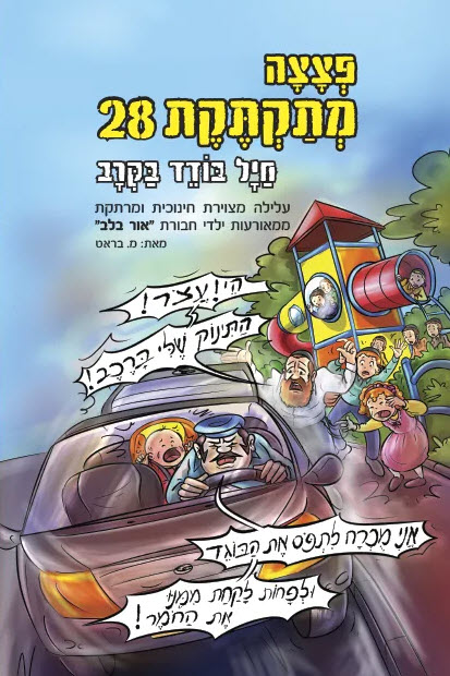 פצצה מתקתקת 28 5717