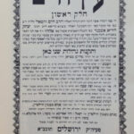 פרי עץ חיים עם הגהות הלשם שבו ואחלמה