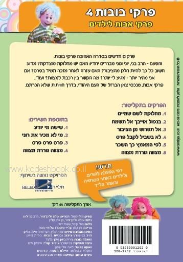 פרקי בובות 4