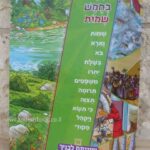 פרשת השבוע לילדי ישראל אחורית 4444