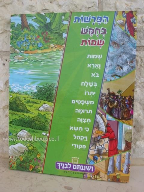 פרשת השבוע לילדי ישראל אחורית 4444