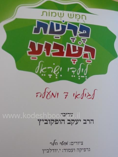 פרשת השבוע לילדי ישראל פנים 4444
