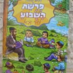 פרשת השבוע לילדי ישראל שמות 4444