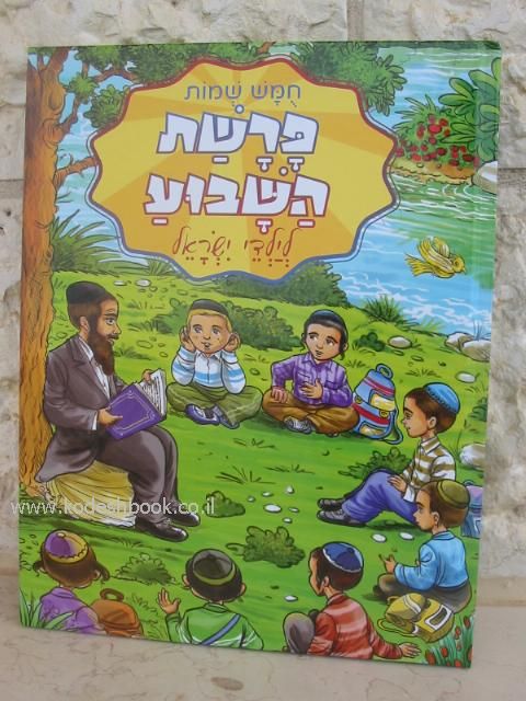 פרשת השבוע לילדי ישראל שמות 4444