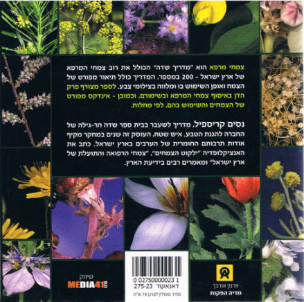 צמחי מרפא מדריך שדה לצמחי המרפא של ארץ ישראל