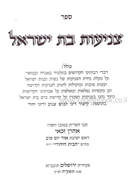 צניעות בת ישראל