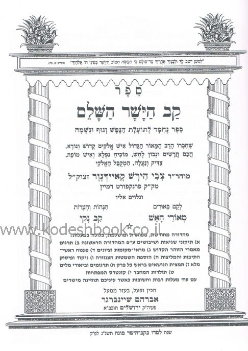 קב הישר השלם