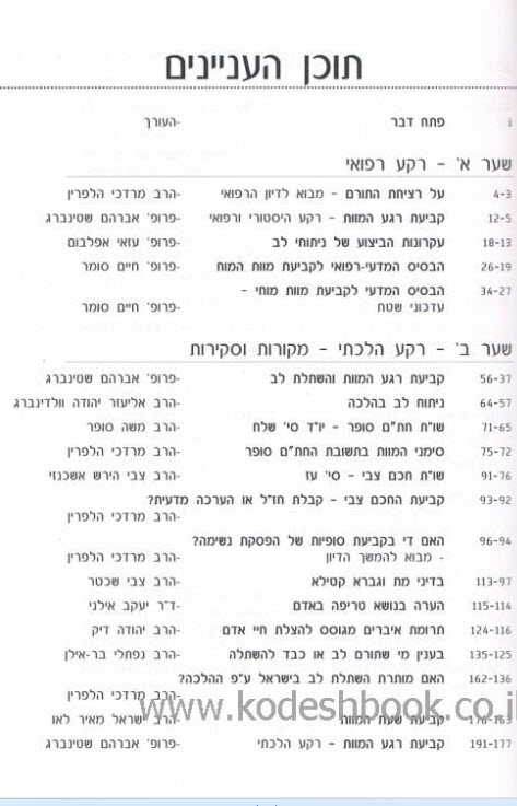 קביעת רגע המוות 1