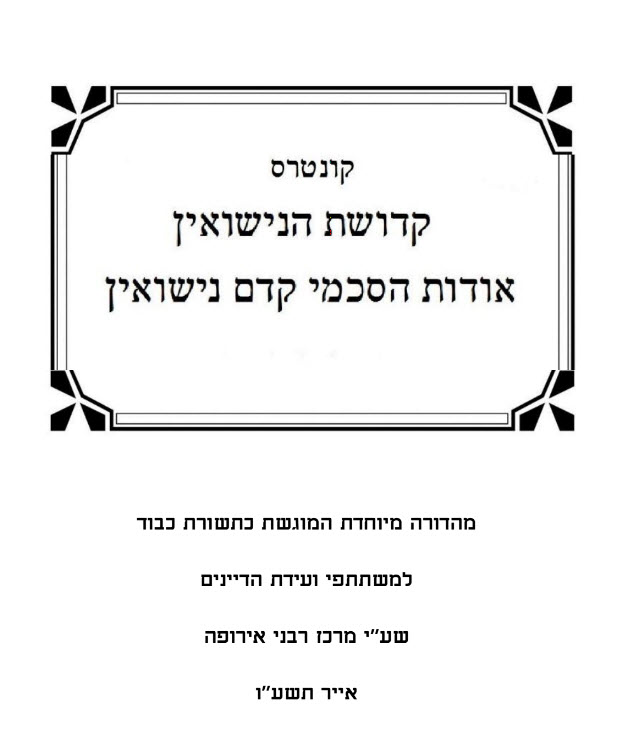 קדושת הנישואין