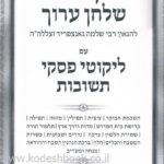 קיצור שלחן ערוך עם ליקוטי פסקי תשובות