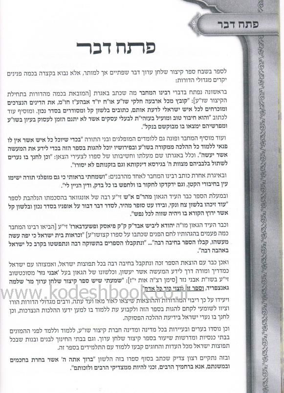 קיצור שלחן ערוך עם ליקוטי פסקי תשובות 2