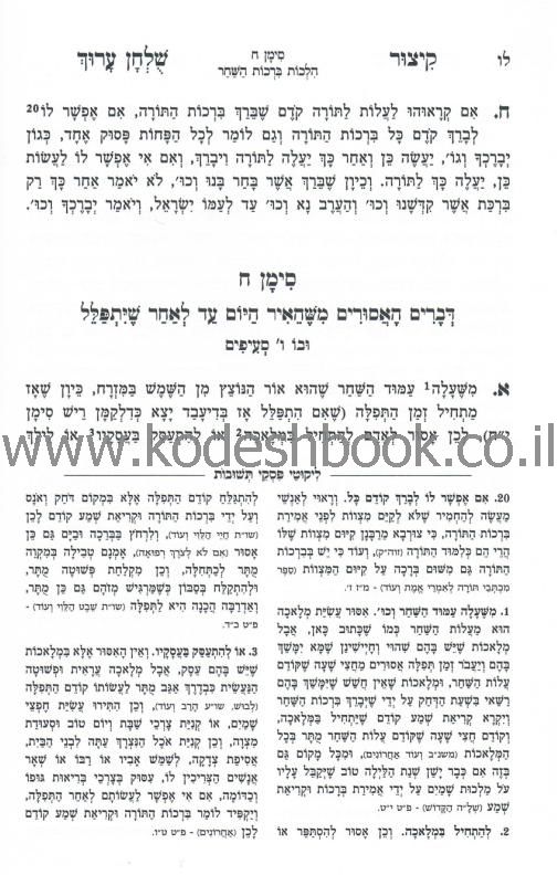 קיצור שלחן ערוך עם ליקוטי פסקי תשובות 3