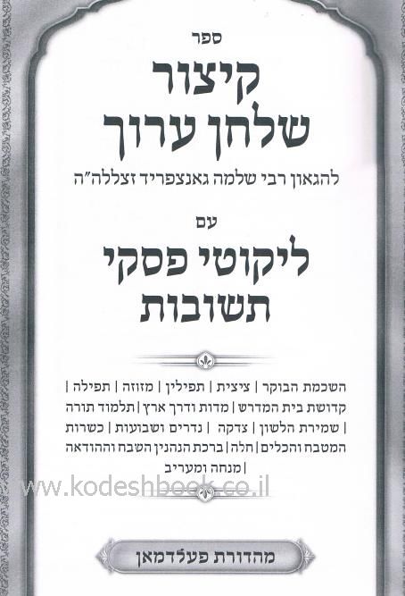 קיצור שלחן ערוך עם ליקוטי פסקי תשובות
