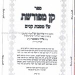 קן מפורשת על מסכת קנים