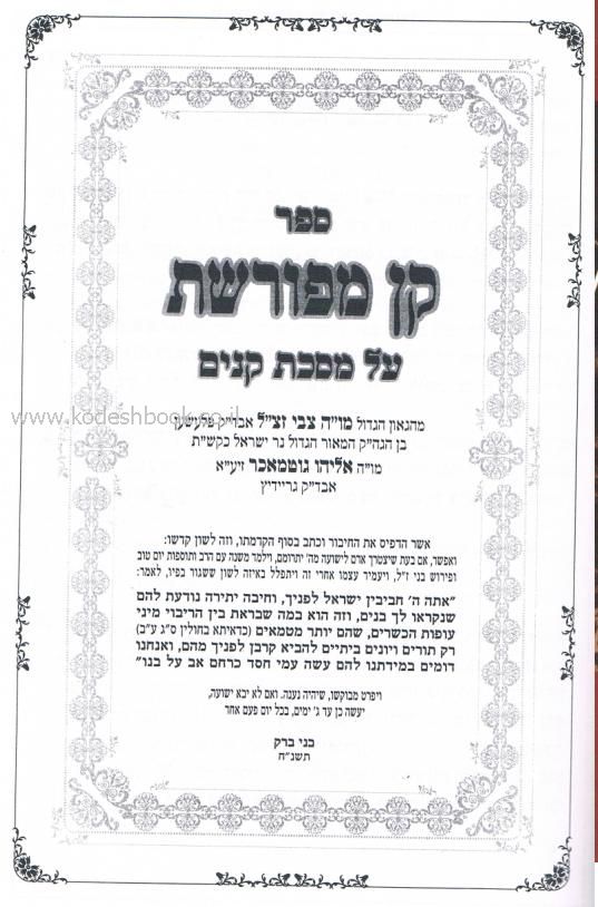 קן מפורשת על מסכת קנים