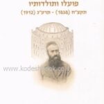ר' יואל משה סלומון 1