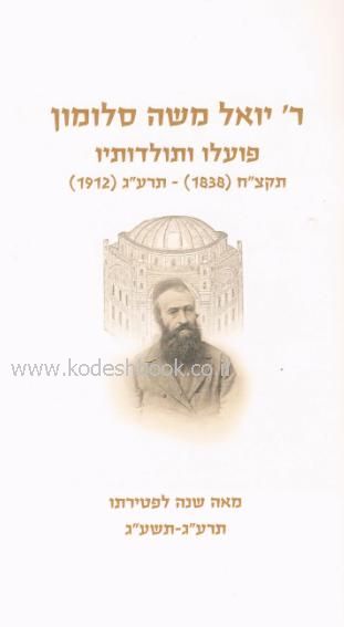 ר' יואל משה סלומון 1
