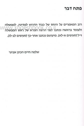 ראש הממשלה פרקי כבוד מלכות ישראל וארץ ישראל 1