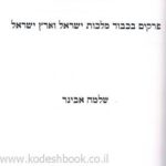 ראש הממשלה פרקי כבוד מלכות ישראל וארץ ישראל