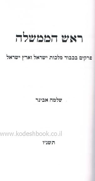 ראש הממשלה פרקי כבוד מלכות ישראל וארץ ישראל