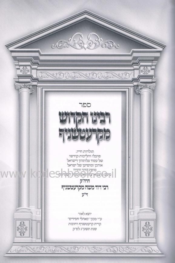 רבינו הקדוש מקרעטשניף