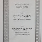 רפואה וחיים והרופא המנוסה