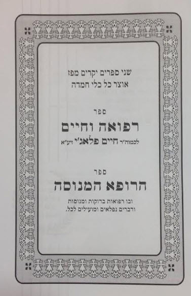 רפואה וחיים והרופא המנוסה