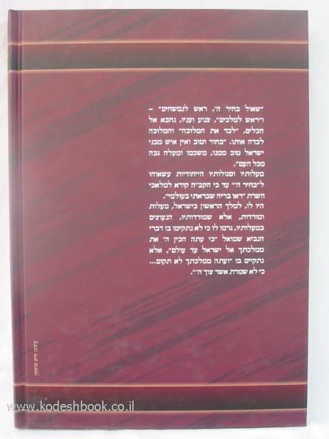 שאול בחיר ה'