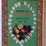 שבועות 7017
