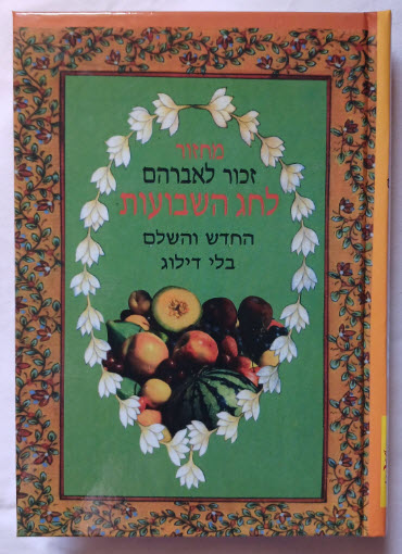 שבועות 7017