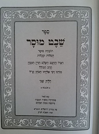 שבט מוסר מנוקד