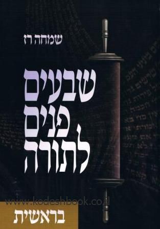 שבעים פנים לתורה