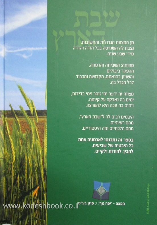 שבת הארץ 3