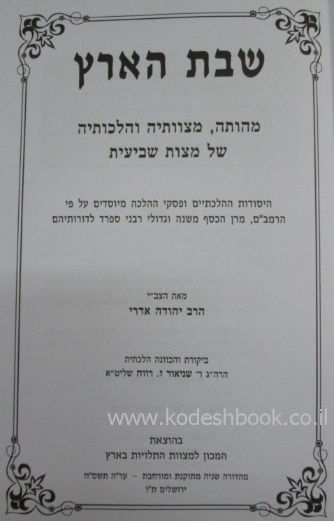 שבת הארץ