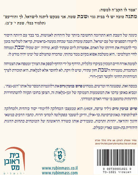 שבת רגע של נצח
