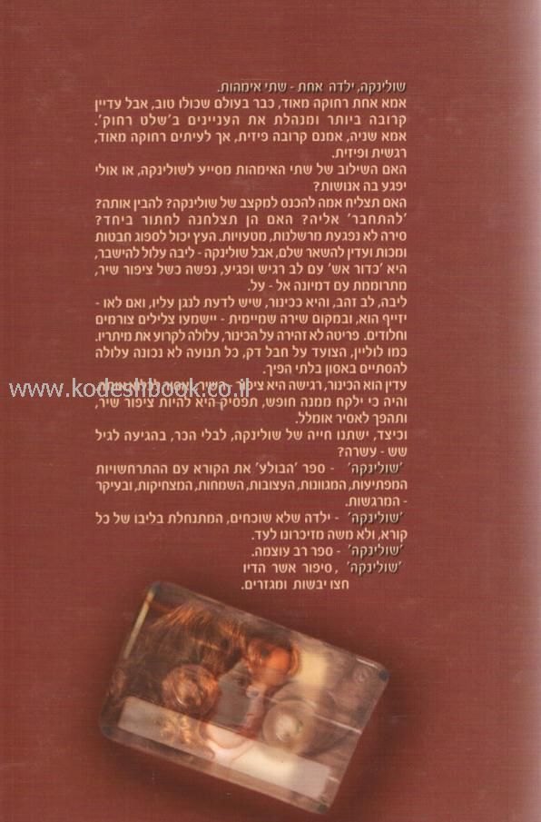 שולינקה ילדה קטנה של אמא