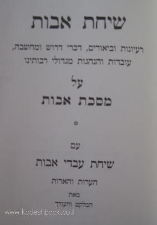 שיחת אבות על מסכת אבות