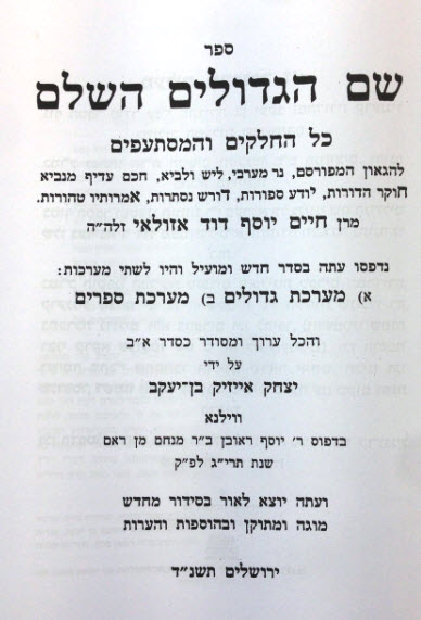 שם הגדולים להחידא