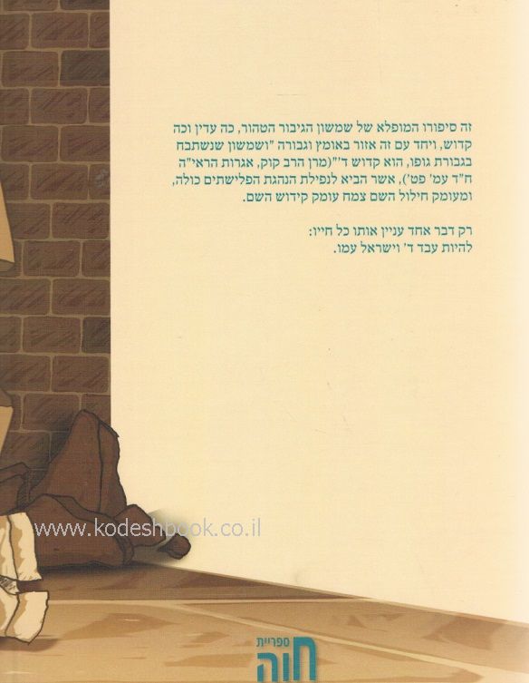 שמשון הגיבור הטהור