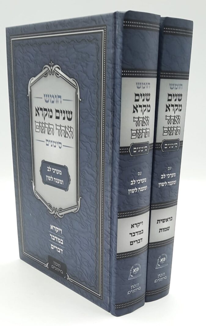 שניים מקרא סימנים בכ