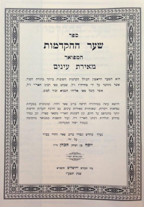 שער ההקדמות המפואר מאירת עיניים עם לשונות הארי