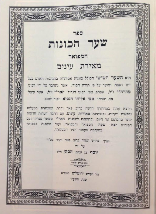 שער הכונות המפואר מאירת עינים
