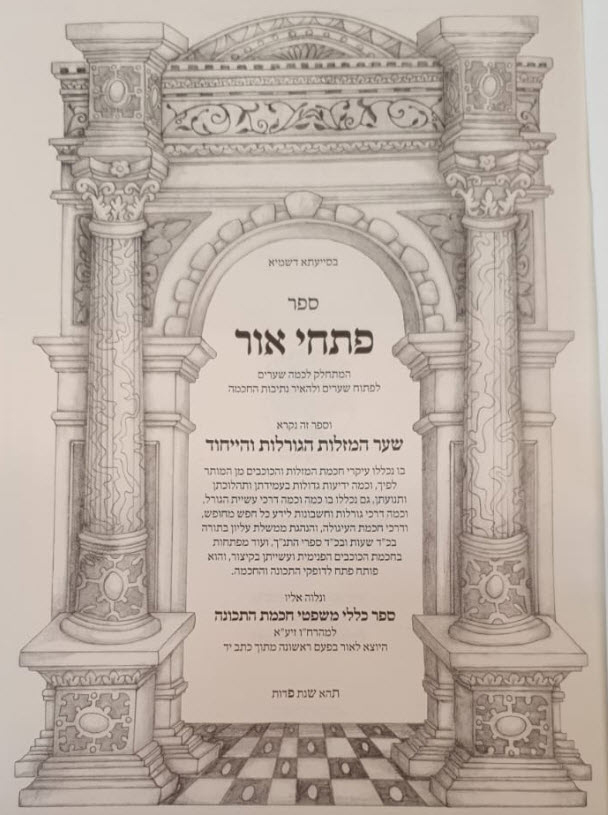 שערי אור