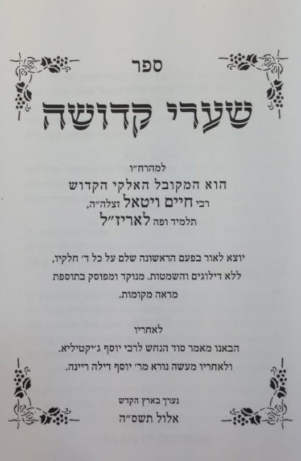 שערי קדושה השלם