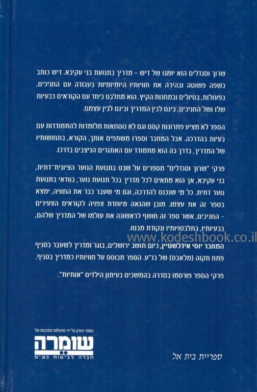 שרוך וסנדלים יומנו של מדריך