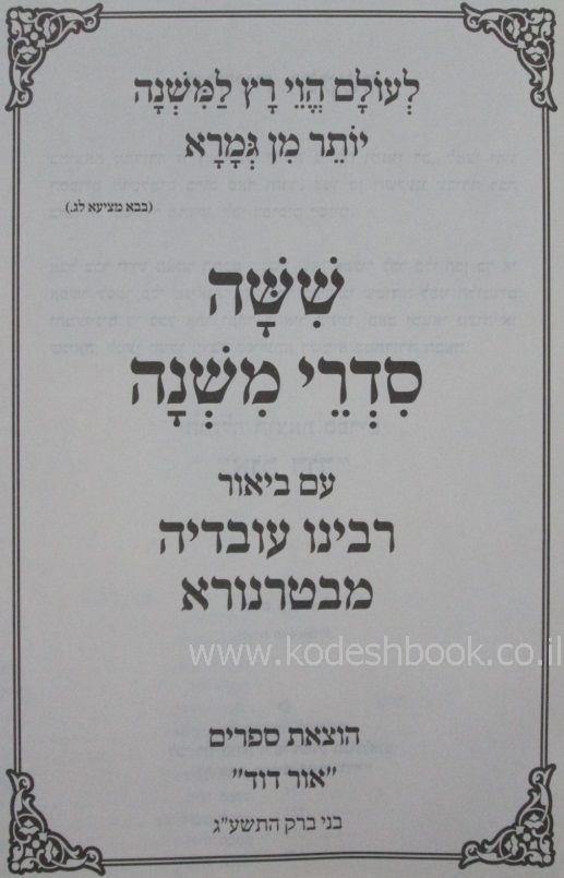 ששה סדרי משנה השלם 2