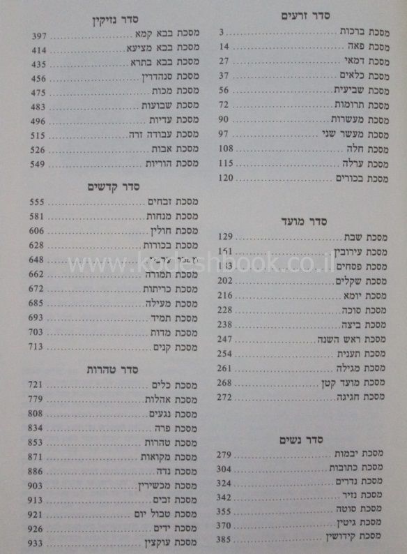 ששה סדרי משנה השלם